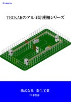 TECKAR アルミ防護柵シリーズ